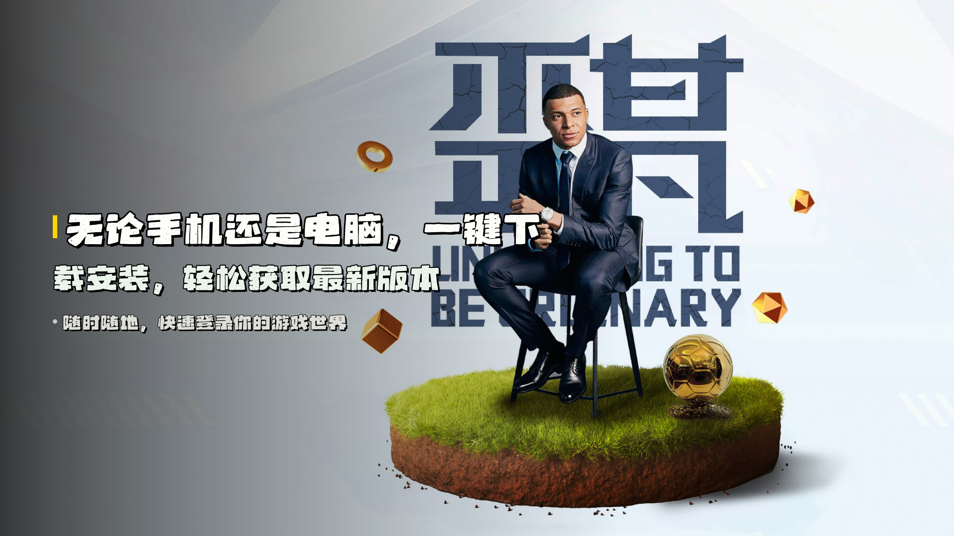 无论手机还是电脑，<strong>一键下载安装</strong>，轻松获取最新版本