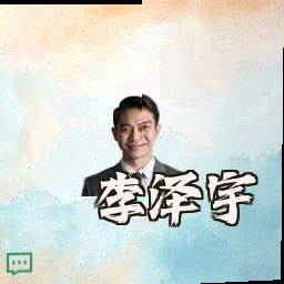 李泽宇